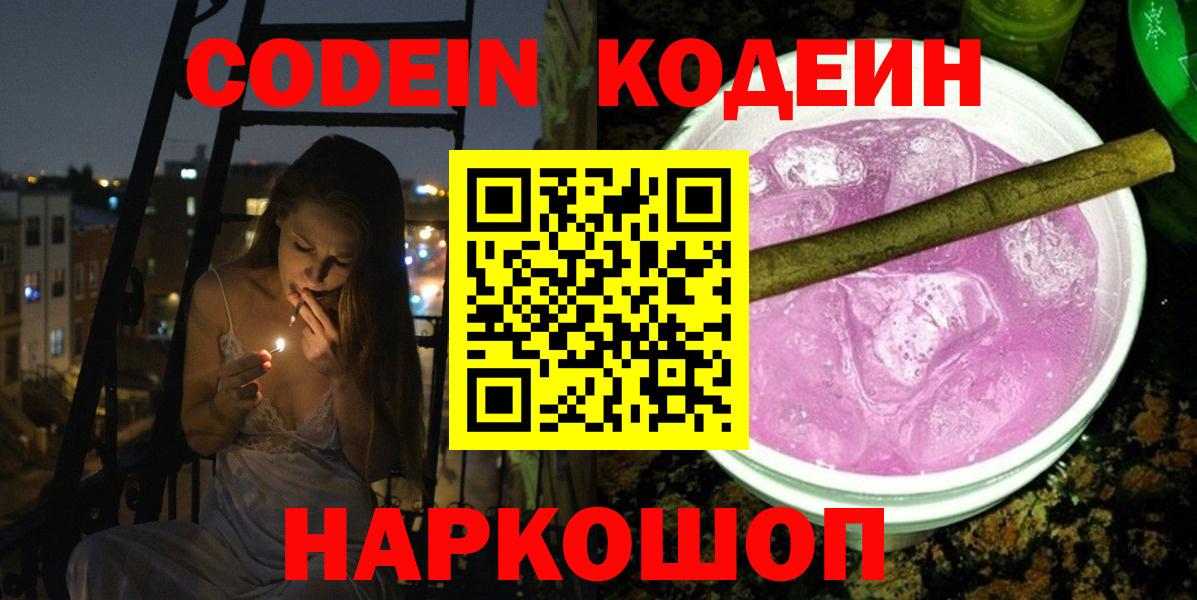 Кодеин напиток Lean (лин)  Вход с VPN  Codein Purple Drank  Барабинск 